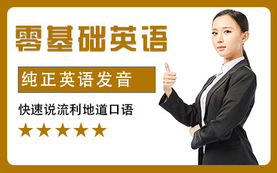 寧波成人零基礎(chǔ)英語(yǔ)培訓(xùn)