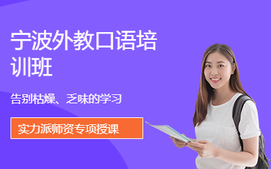 寧波外教口語(yǔ)培訓(xùn)
