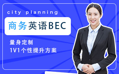 宁波商务英语BEC培训