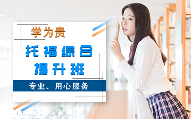 哈爾濱V6托福綜合提升班