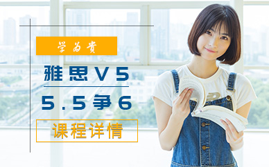 哈爾濱V5雅思5.5爭(zhēng)6分班