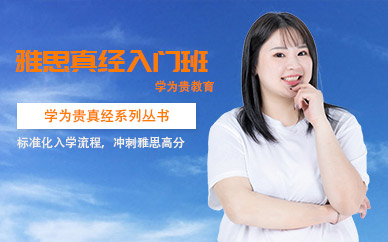 哈爾濱雅思真經(jīng)入門班