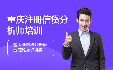 重庆注册信贷分析师培训