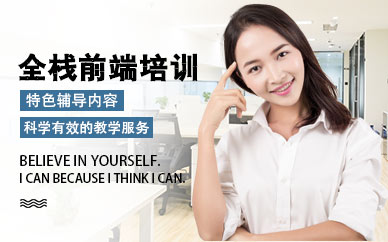 北京全棧前端培訓(xùn)班