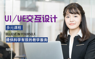 北京UI/UE交互設計培訓班