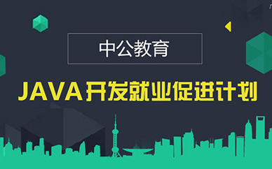 北京Java培訓(xùn)課程