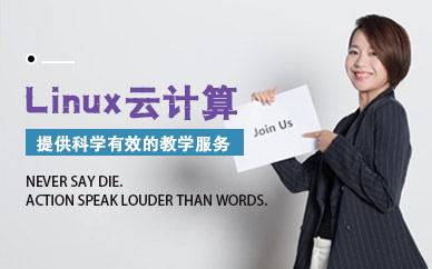北京Linux云計算培訓班