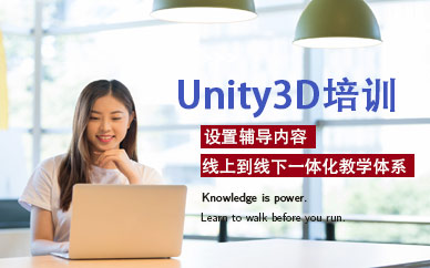 北京Unity3D培训班
