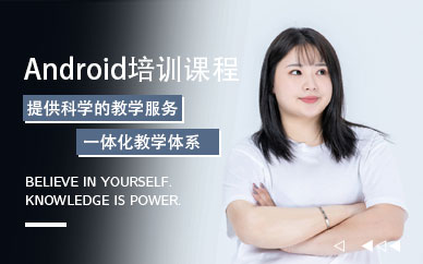 北京Android培訓班