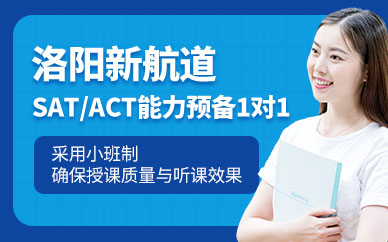 洛阳SAT/ACT培训中心
