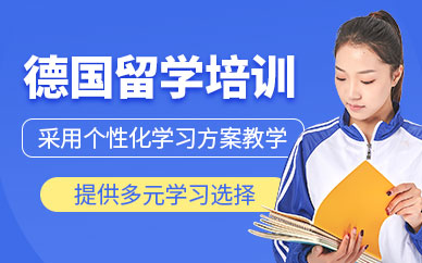 北京德國留學培訓學校