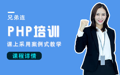 南寧PHP培訓(xùn)課程