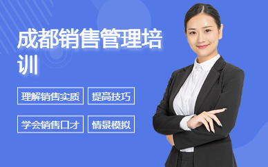 成都銷售管理培訓