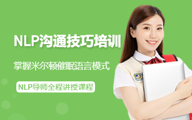成都NLP溝通技巧培訓