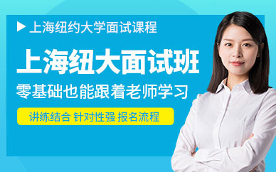 上海紐約大學(xué)面試培訓(xùn)