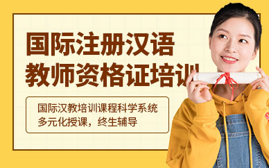 青岛国际注册汉语教师资格证培训