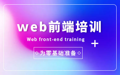 北京web前端設(shè)計(jì)培訓(xùn)機(jī)構(gòu)
