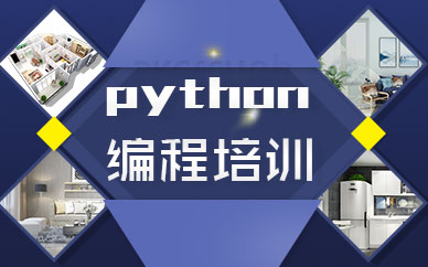 北京python编程培训学校