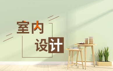 北京室內(nèi)設(shè)計(jì)軟件培訓(xùn)班