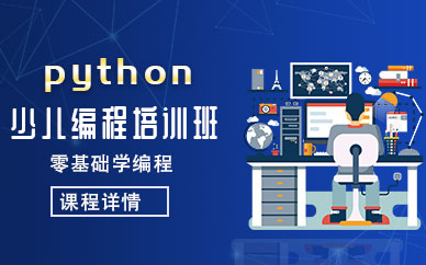 北京python少兒編程培訓班