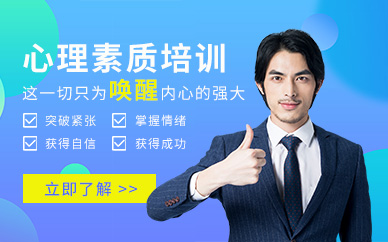 貴陽心理培訓機構