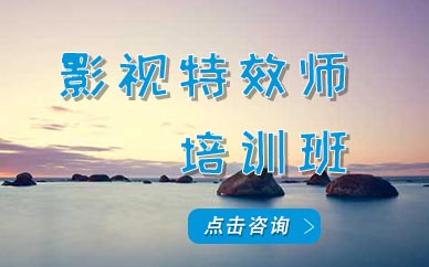 石家莊影視特效培訓(xùn)班