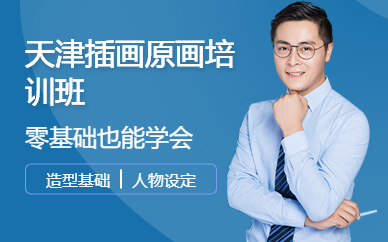 天津插畫原畫培訓班