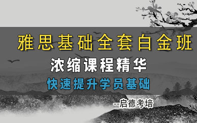 雅思基礎全套白金培訓班