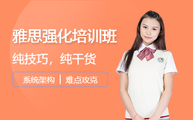 雅思高分強化培訓班