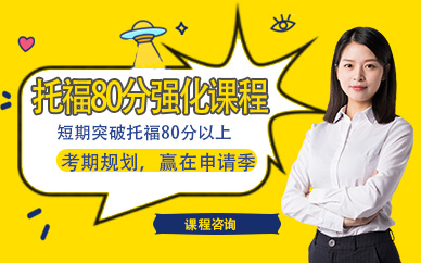 托福80分強(qiáng)化班