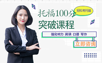 托福100分突破班