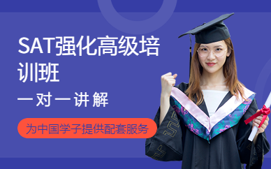 SAT強(qiáng)化高級培訓(xùn)班