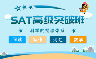 SAT1600分高級(jí)突破班