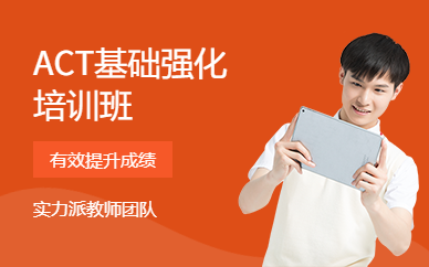 ACT基礎(chǔ)強(qiáng)化培訓(xùn)班