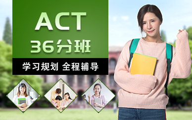 ACT36分培训班