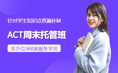 ACT周末名師高分托管班