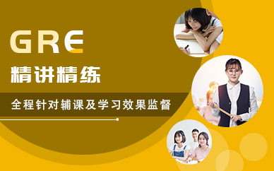 GRE精講精練培訓(xùn)班