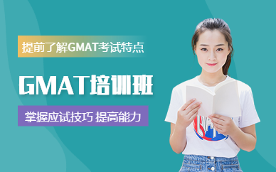GMAT刷題培訓(xùn)班
