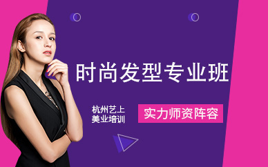 杭州時尚發型專業班
