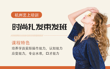 杭州時尚扎發(fā)束發(fā)班