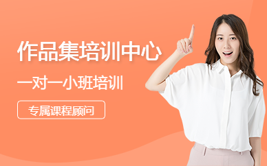 作品集培訓(xùn)中心