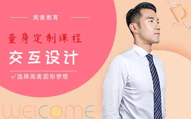 交互設(shè)計(jì)培訓(xùn)機(jī)構(gòu)