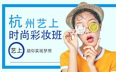 杭州時尚彩妝高級班