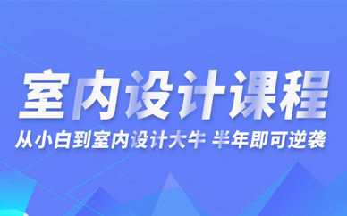 長沙學室內設計