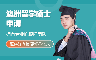 澳洲留學(xué)碩士申請(qǐng)