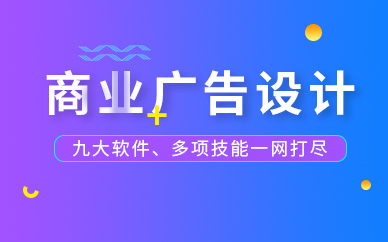 广州商业广告设计培训