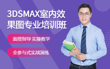 廣州廣美教育3DSMAX室內效果圖專業培訓班