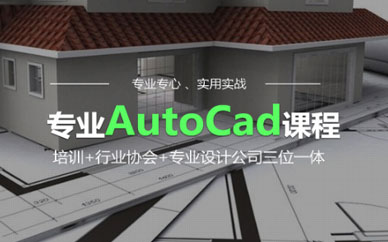 Auto CAD专业培训班