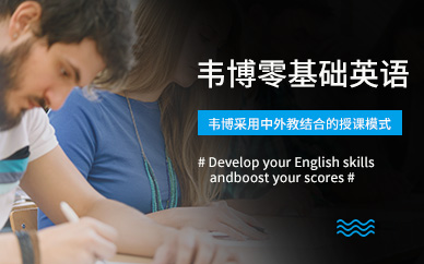 北京韦博成人英语培训