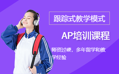 深圳AP培训课程